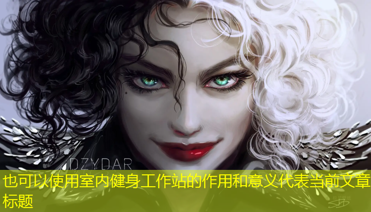 室內健身工作站的作用和意義