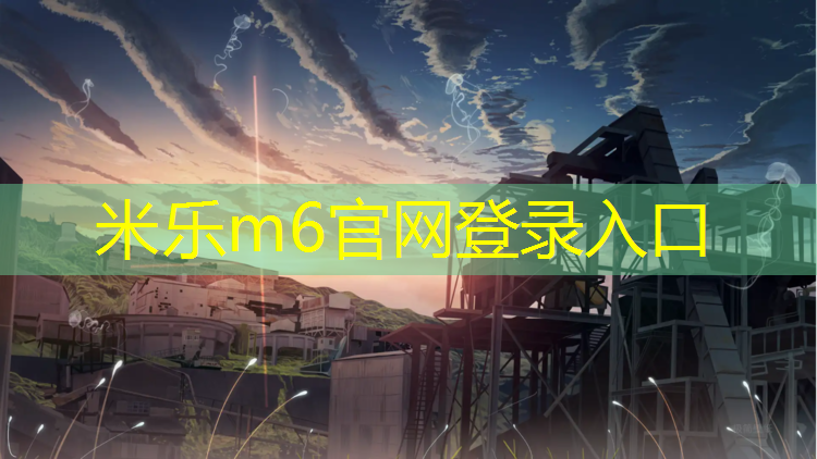 米樂(lè )m6官網(wǎng)登錄入口為您介紹：烏蘇塑膠跑道材料標準