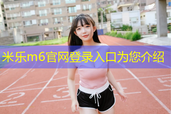 米樂(lè )m6官網(wǎng)登錄入口：東北透氣塑膠跑道