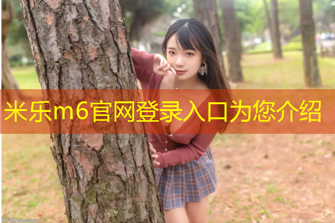 米樂(lè )m6官網(wǎng)登錄入口為您介紹：福州銅盤(pán)中學(xué)有塑膠跑道嗎_