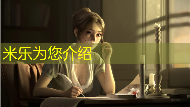 米樂(lè )為您介紹：撫順混合型塑膠跑道材料