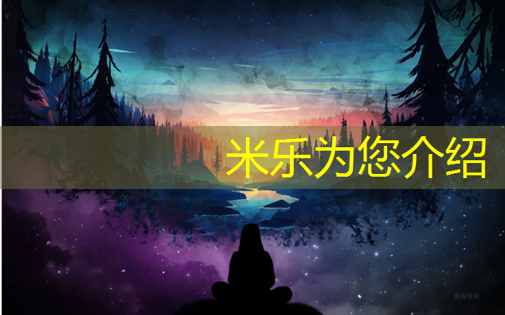 米樂(lè )為您介紹：賽虎塑膠跑道好嗎_
