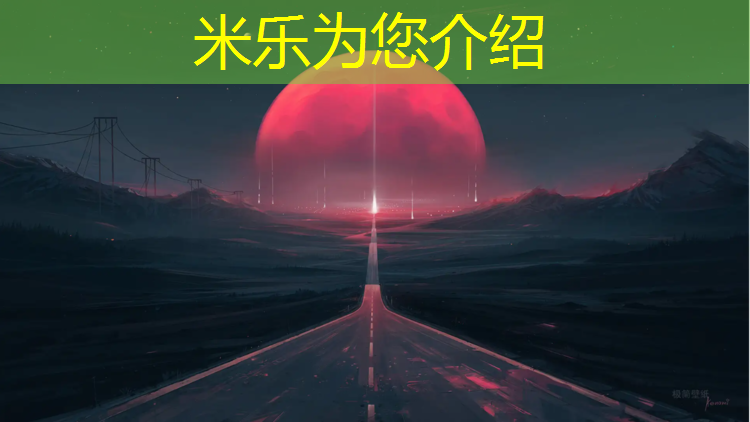 米樂(lè )為您介紹：云浮校園塑膠跑道建設