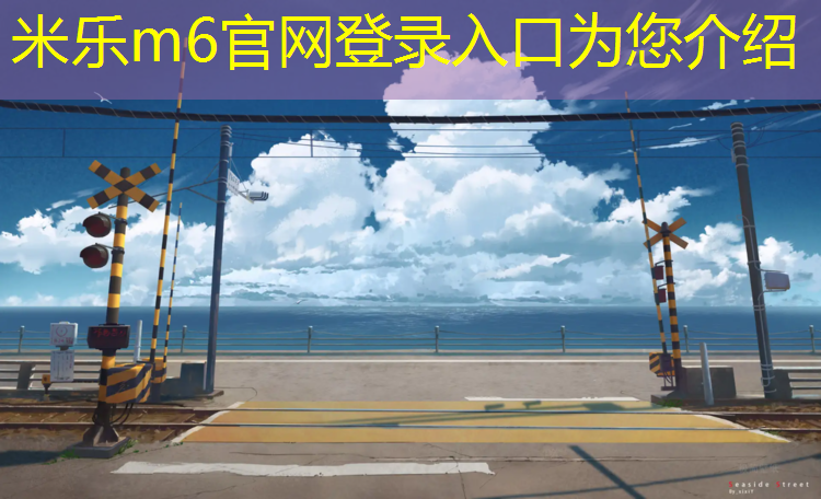 米樂(lè )m6官網(wǎng)登錄入口：塑膠跑道材料研磨工藝流程優(yōu)化，長(cháng)久保持理想狀態(tài)