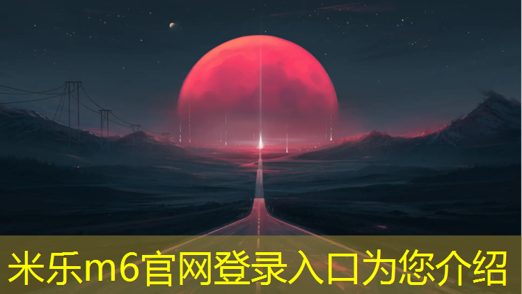 米樂(lè )為您介紹：乒乓球臺標怎么選的