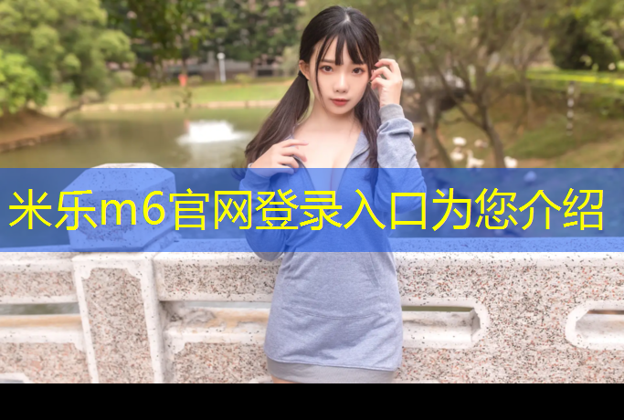 <strong>米樂(lè )m6官網(wǎng)登錄入口為您介紹：在選擇單杠時(shí)，你需要了解這些室內和室外的不同之處！</strong>