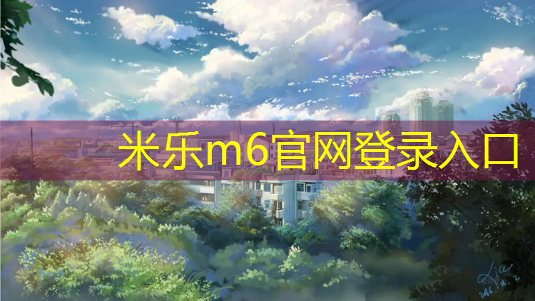 <strong>米樂(lè )為您介紹：揚州校園塑膠跑道</strong>
