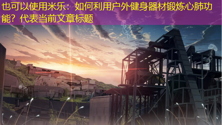 如何利用戶(hù)外健身器材鍛煉心肺功能？